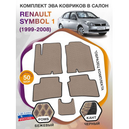 Коврики ЭВА в салон Renault Symbol I 1999 - 2008, бежевый-черный кант