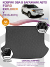 Коврик ЭВА в багажник Ford Explorer V 2010-2015, серый-черный кант