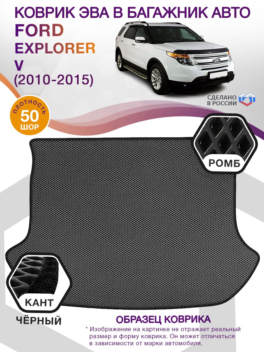 Коврик ЭВА в багажник Ford Explorer V 2010-2015, серый-черный кант