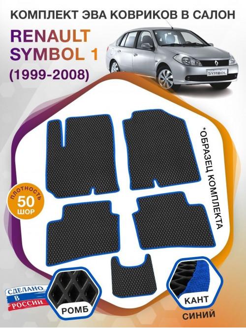 Коврики ЭВА в салон Renault Symbol I 1999 - 2008, черный-синий кант