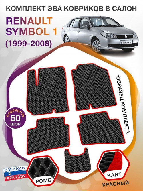 Коврики ЭВА в салон Renault Symbol I 1999 - 2008, черный-красный кант