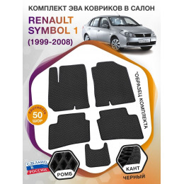 Коврики ЭВА в салон Renault Symbol I 1999 - 2008, черный-черный кант