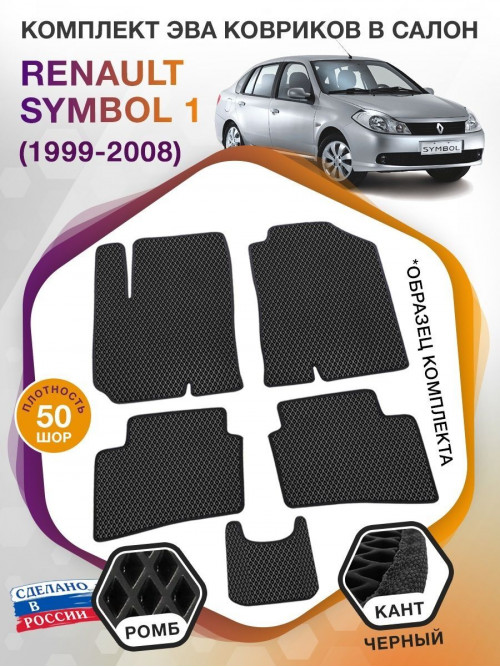 Коврики ЭВА в салон Renault Symbol I 1999 - 2008, черный-черный кант