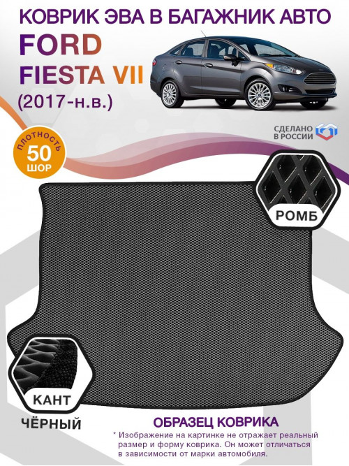 Коврик ЭВА в багажник Ford Fiesta VII 2017 - н.в., серый-черный кант