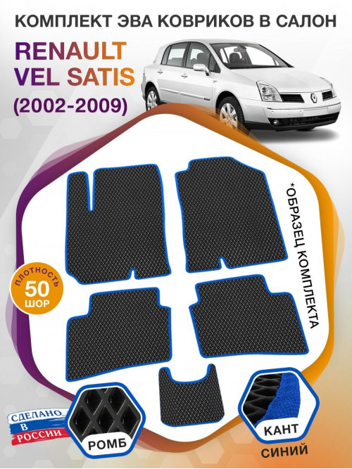 Коврики ЭВА в салон Renault Vel Satis I 2002 - 2009, черный-синий кант