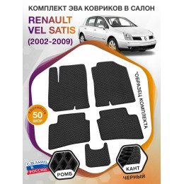 Коврики ЭВА в салон Renault Vel Satis I 2002 - 2009, черный-черный кант