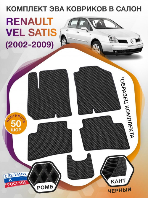 Коврики ЭВА в салон Renault Vel Satis I 2002 - 2009, черный-черный кант