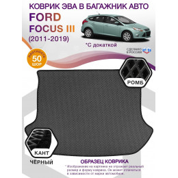 Коврик ЭВА в багажник Ford Focus III (хэтчбек) 2011-2019 с докаткой, серый-черный кант