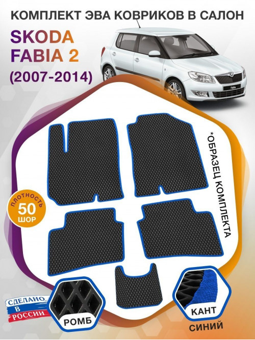 Коврики ЭВА в салон Skoda Fabia II 2007 - 2014, черный-синий кант