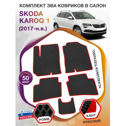 Коврики ЭВА в салон Skoda Karoq I 2017 - н.в., черный-красный кант