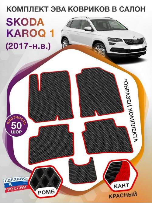 Коврики ЭВА в салон Skoda Karoq I 2017 - н.в., черный-красный кант