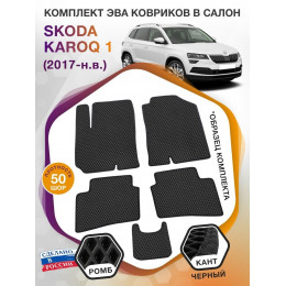 Коврики ЭВА в салон Skoda Karoq I 2017 - н.в., черный-черный кант