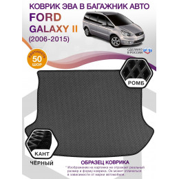 Коврик ЭВА в багажник Ford Galaxy II 2006 - 2015, серый-черный кант