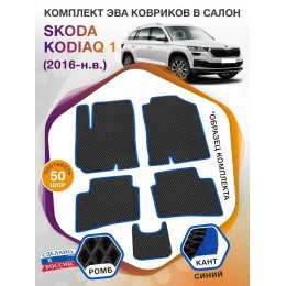 Коврики ЭВА в салон Skoda Kodiaq I 2016-н.в., черный-синий кант