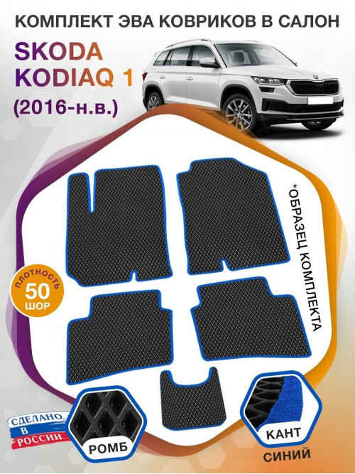 Коврики ЭВА в салон Skoda Kodiaq I 2016-н.в., черный-синий кант