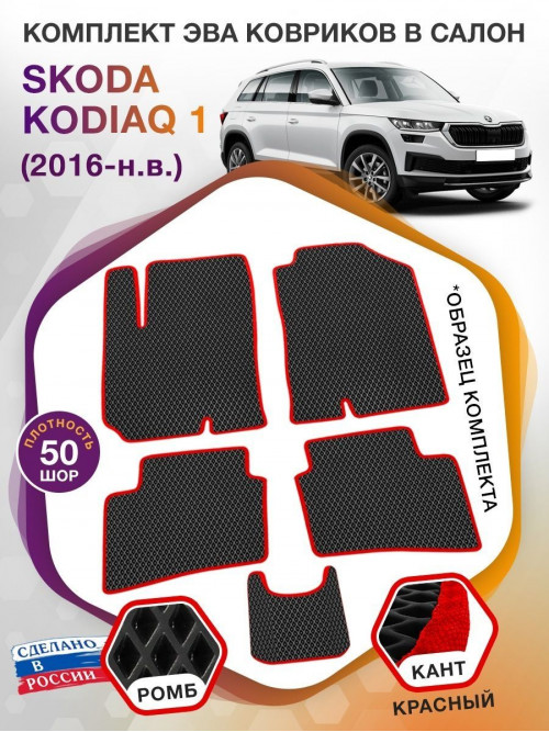 Коврики ЭВА в салон Skoda Kodiaq I 2016-н.в., черный-красный кант