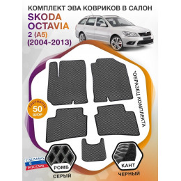 Коврики ЭВА в салон Skoda Octavia II(A5) 2004-2013, серый-черный кант