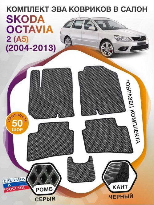 Коврики ЭВА в салон Skoda Octavia II(A5) 2004-2013, серый-черный кант