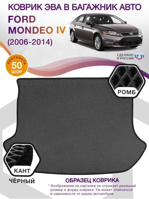 Коврик ЭВА в багажник Ford Mondeo IV 2006-2014, серый-черный кант