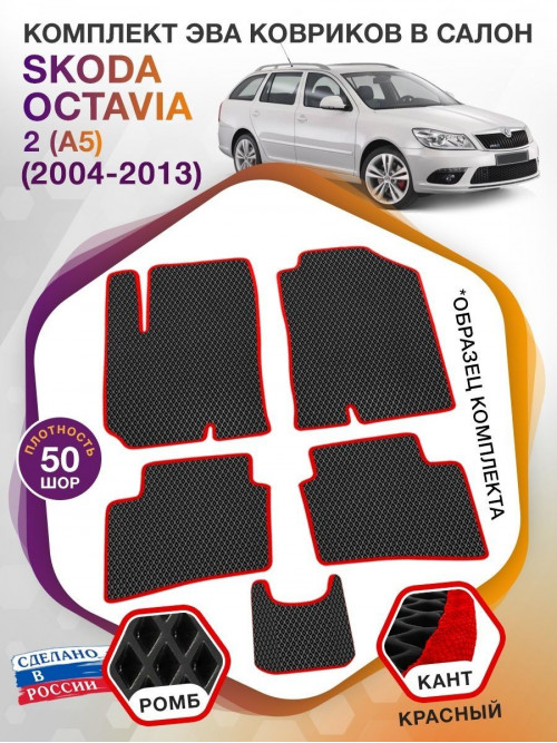 Коврики ЭВА в салон Skoda Octavia II(A5) 2004-2013, черный-красный кант