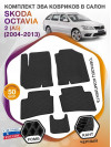 Коврики ЭВА в салон Skoda Octavia II(A5) 2004-2013, черный-черный кант