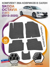 Коврики ЭВА в салон Skoda Octavia III(A7) 2013-2020, серый-черный кант