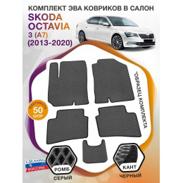 Коврики ЭВА в салон Skoda Octavia III(A7) 2013-2020, серый-черный кант