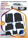 Коврики ЭВА в салон Skoda Octavia III(A7) 2013-2020, черный-синий кант