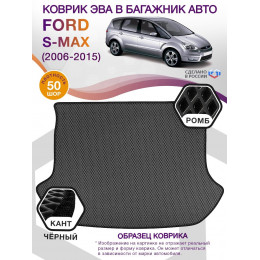 Коврик ЭВА в багажник Ford S-max I 2006 - 2015, серый-черный кант