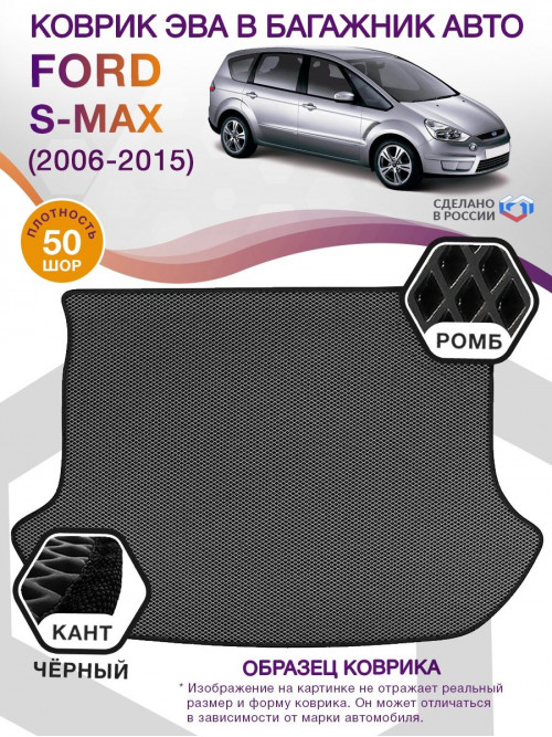 Коврик ЭВА в багажник Ford S-max I 2006 - 2015, серый-черный кант