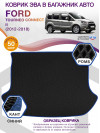 Коврик ЭВА в багажник Ford Tourneo Connect II 7 мест 2012 - 2018, черный-синий кант