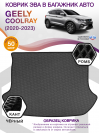 Коврик ЭВА в багажник Geely Coolray I 2020 - н.в., серый-черный кант