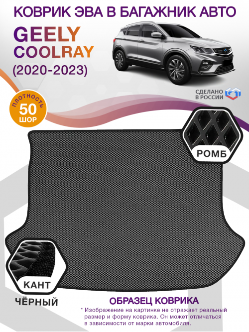 Коврик ЭВА в багажник Geely Coolray I 2020 - н.в., серый-черный кант