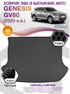 Коврик ЭВА в багажник Genesis GV80 I (5 мест) 2020-н.в., серый-черный кант