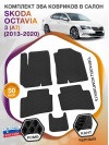 Коврики ЭВА в салон Skoda Octavia III(A7) 2013-2020, черный-черный кант