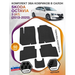 Коврики ЭВА в салон Skoda Octavia III(A7) 2013-2020, черный-черный кант