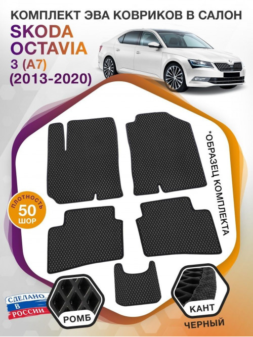 Коврики ЭВА в салон Skoda Octavia III(A7) 2013-2020, черный-черный кант