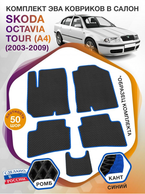 Коврики ЭВА в салон Skoda Octavia Tour I(A4) 1996-2011, черный-синий кант