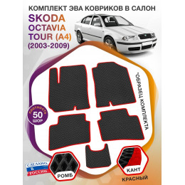 Коврики ЭВА в салон Skoda Octavia Tour I(A4) 1996-2011, черный-красный кант