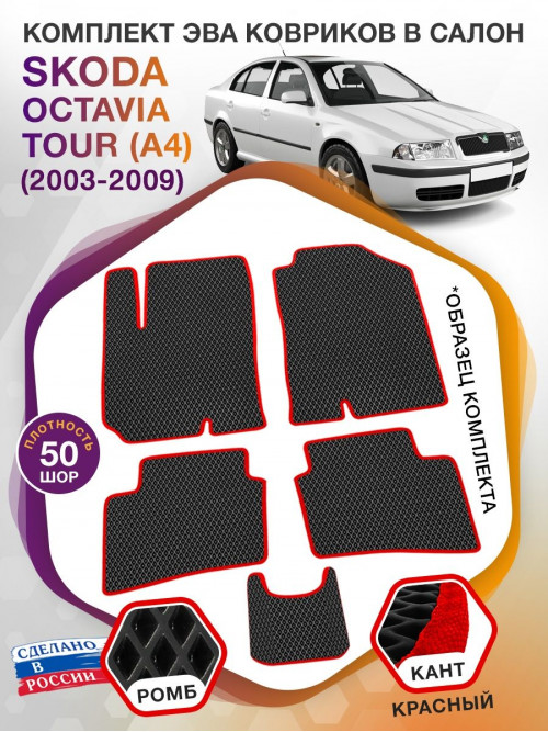 Коврики ЭВА в салон Skoda Octavia Tour I(A4) 1996-2011, черный-красный кант