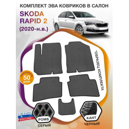 Коврики ЭВА в салон Skoda Rapid II 2020-н.в., серый-черный кант