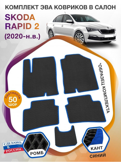 Коврики ЭВА в салон Skoda Rapid II 2020-н.в., черный-синий кант