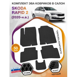 Коврики ЭВА в салон Skoda Rapid II 2020-н.в., черный-черный кант