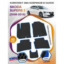 Коврики ЭВА в салон Skoda Superb II 2008 - 2015, черный-синий кант