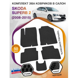 Коврики ЭВА в салон Skoda Superb II 2008 - 2015, черный-черный кант