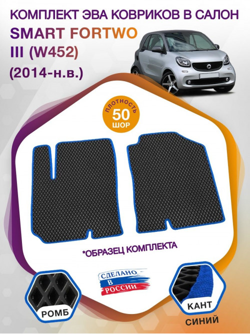 Коврики ЭВА в салон Smart Fortwo III (W452) 2014 - н.в., черный-синий кант