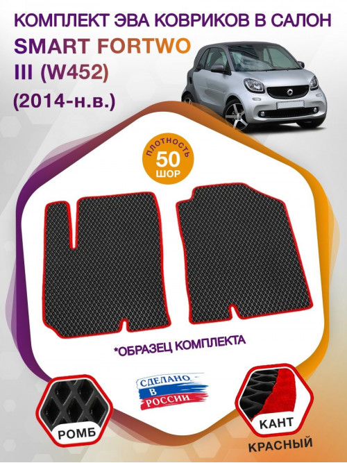 Коврики ЭВА в салон Smart Fortwo III (W452) 2014 - н.в., черный-красный кант