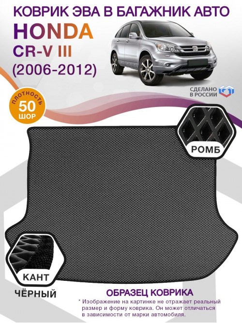 Коврик ЭВА в багажник Honda CR-V III 2006 - 2012, серый-черный кант