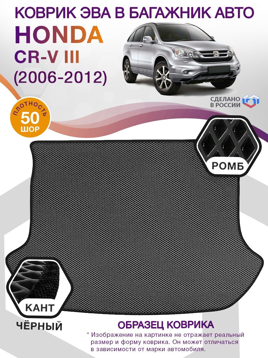 Коврик ЭВА в багажник Honda CR-V III 2006 - 2012, серый-черный кант