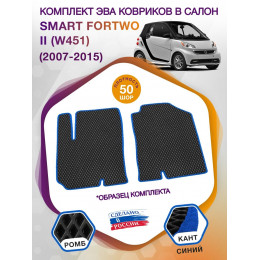 Коврики ЭВА в салон Smart Fortwo II (W451) 2007 - 2015, черный-синий кант